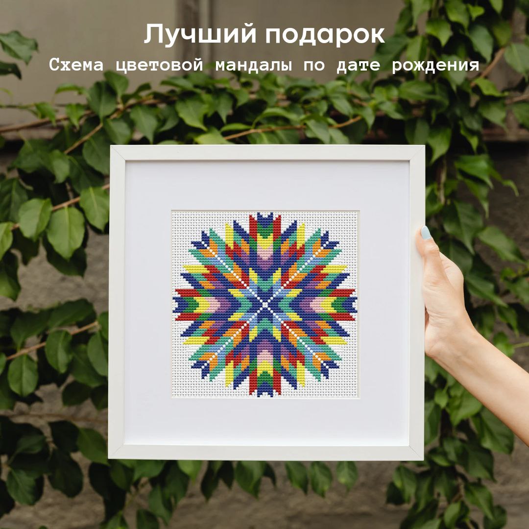 Цифровая схема вышивки МАНДАЛА ПО ДАТЕ РОЖДЕНИЯ