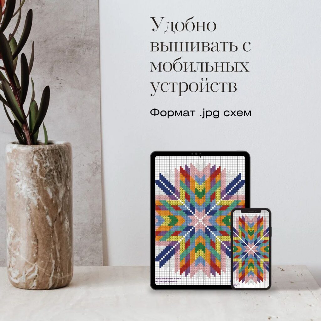 цифровые схемы вышивки удобно вышивать с мобильных устройств