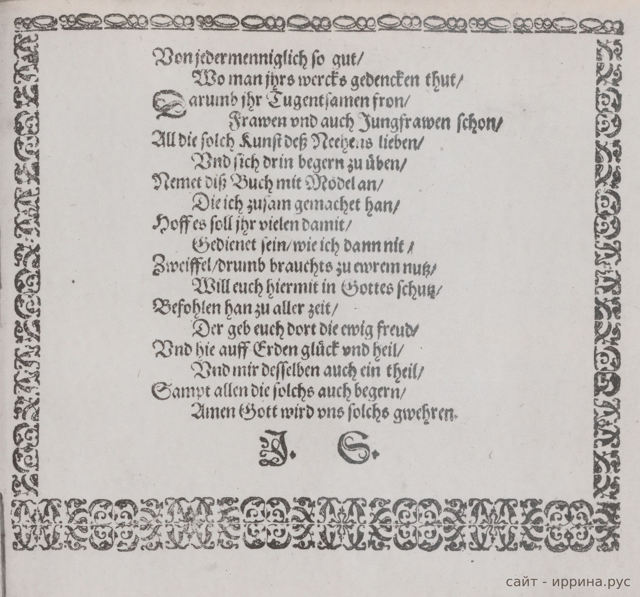 Обращение к читательницам, страница 7 из книги Иоганна Зибмахера 1597 года